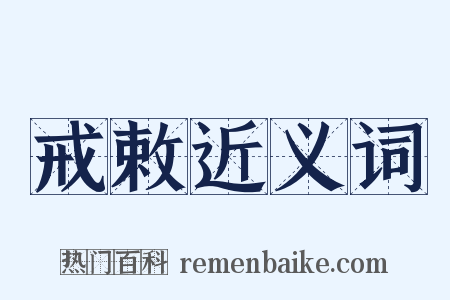 戒敕近义词是什么意思的图片